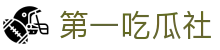 第一吃瓜社 - 第一吃瓜社区网站